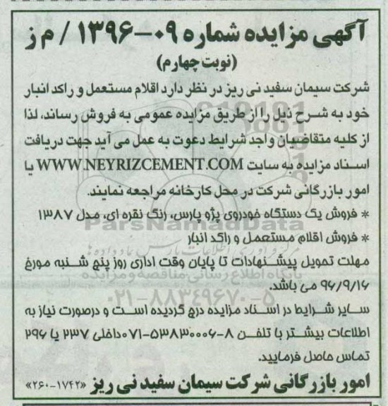 آگهی مزایده , مزایده فروش اقلام مستعمل و راکد انبار... نوبت چهارم