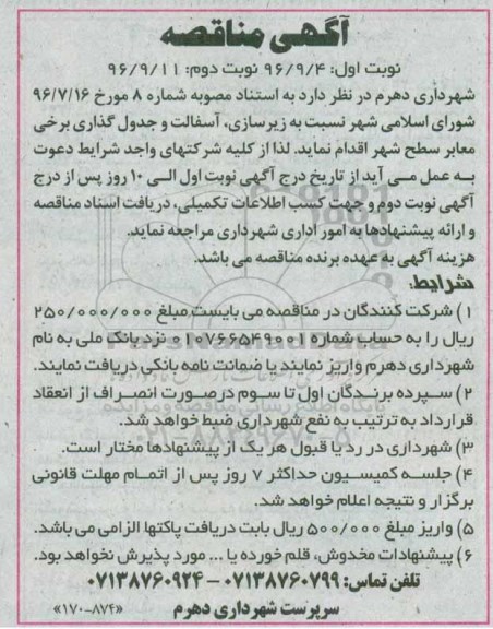 آگهی مناقصه, مناقصه  زیرسازی، آسفالت و جدول گذاری برخی معابر - نوبت دوم 
