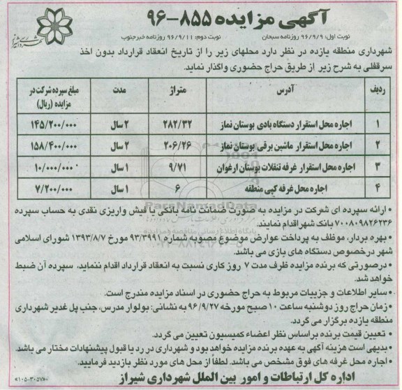 اگهی مزایده , مزایده اجاره محل استقرار دستگاه بادی ... نوبت دوم