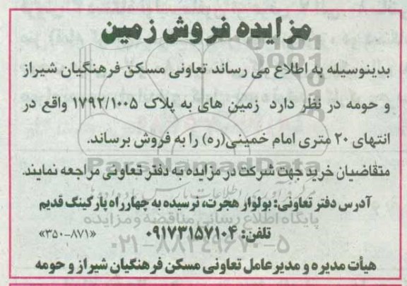 مزایده,مزایده فروش زمین های به پلاک 1792/1005