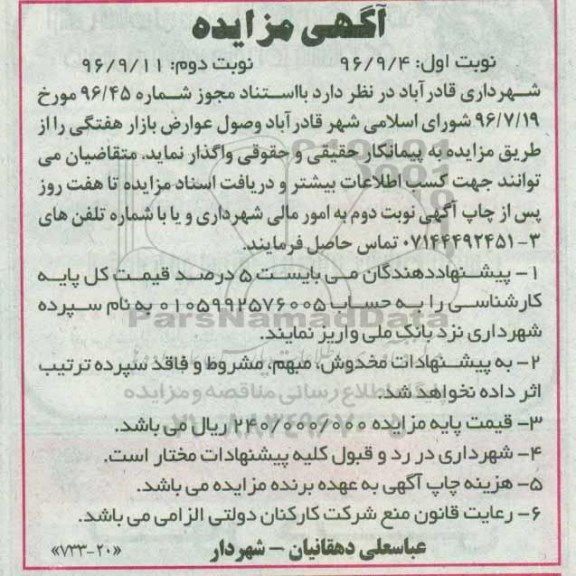 آگهی مزایده، مزایده وصول عوارض بازار هفتگی -نوبت دوم 