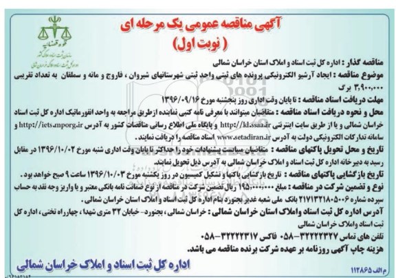 مناقصه,مناقصه ایجاد آرشیو الکترونیکی پرونده های ثبتی ... نوبت اول