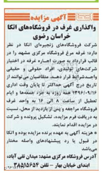 اگهی مزایده , مزایده واگذاری غرف در فروشگاه های اتکا
