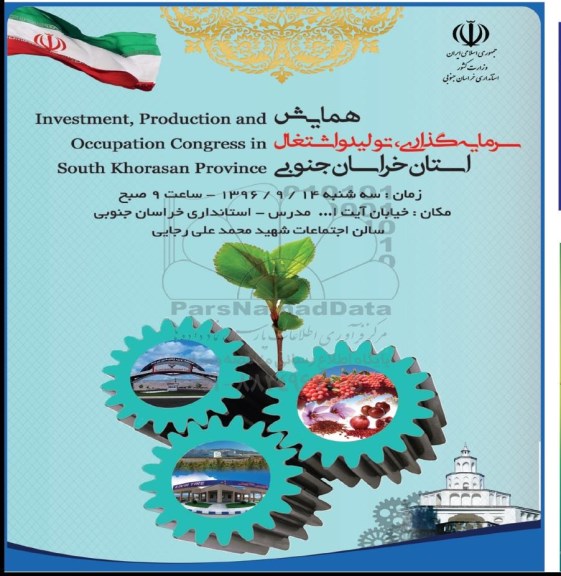 همایش سرمایه گذاری ، تولید و اشتغال استان خراسان جنوبی