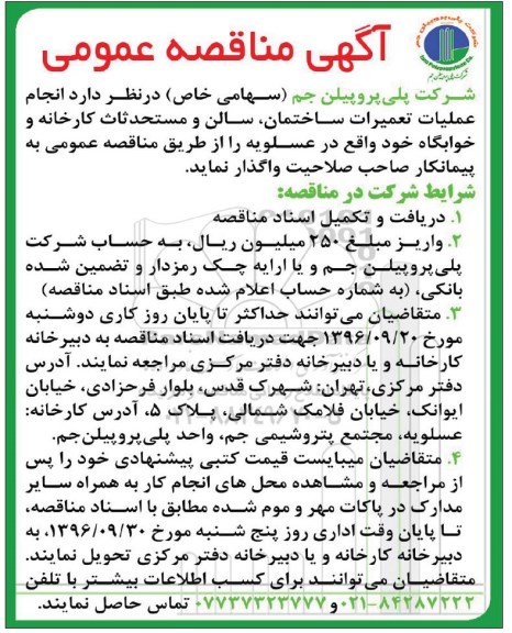 آگهی مناقصه عمومی , مناقصه انجام عملیات تعمیرات ساختمان ، سالن و ....