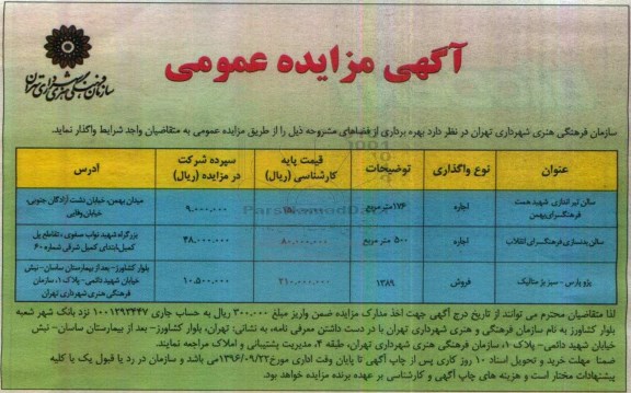 آگهی مزایده عمومی، مزایده سالن تیراندازی شهید همت...