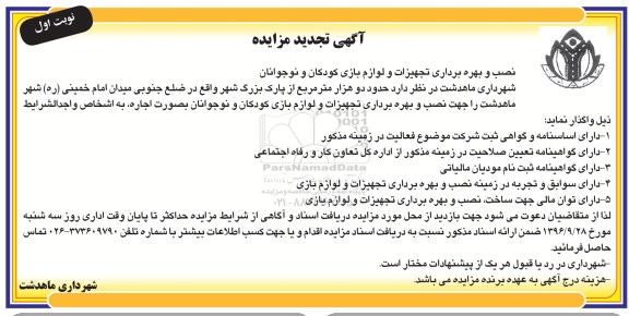آگهی تجدید مزایده, مزایده نصب و بهره برداری تجهیزات و لوازم بازی  کودکان و نوجوانان- تجدید