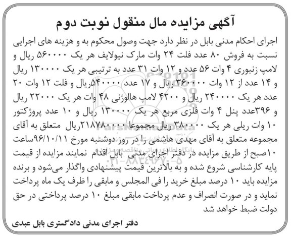 آگهی مزایده مال منقول، مزایده فروش 80 عدد فلت 24 وات...نوبت دوم