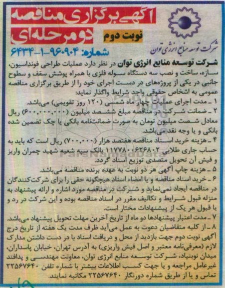 آگهی برگزاری مناقصه دو مرحله ای، مناقصه عملیات طراحی فونداسیون ، سازه ، ساخت و نصب سه دستگاه - نوبت دوم