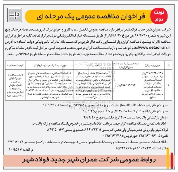 فراخوان مناقصه عمومی یک مرحله ای , مناقصه تکمیل سفت کاری و اجرای نازک کاری- نوبت دوم 