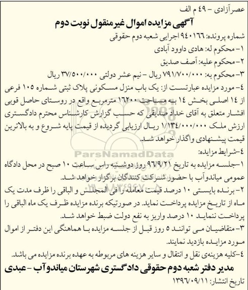 مزایده ,مزایده منزل مسکونی مساحت 16200متر نوبت دوم