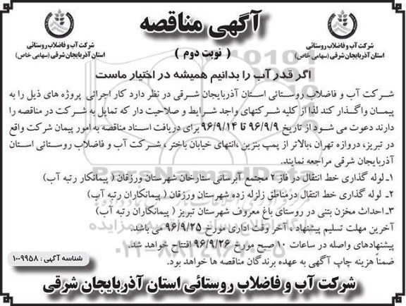 مناقصه,مناقصه لوله گذاری خط انتقال... نوبت دوم