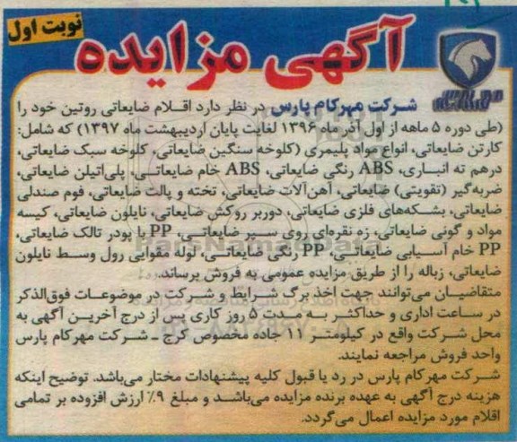 آگهی مزایده، مزایده اقلام ضایعاتی روتین