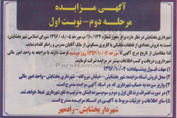 مزایده,مزایده فروش تعدادی از قطعات تفکیکی کاربری مسکونی
