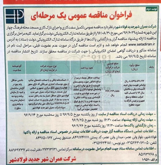 فراخوان مناقصه عمومی یک مرحله ای , مناقصه تکمیل سفت کاری و اجرای نازک کاری مسجد محله  نوبت دوم 