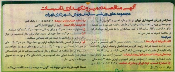 آگهی مناقصه، مناقصه تعمیر و نگهداری تاسیسات مجموعه های ورزشی