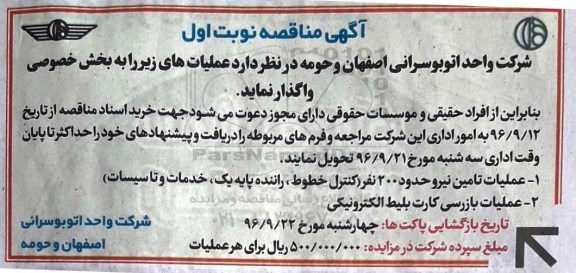 مناقصه, مناقصه  عملیات تامین نیرو حدود 200 نفر و ... نوبت اول