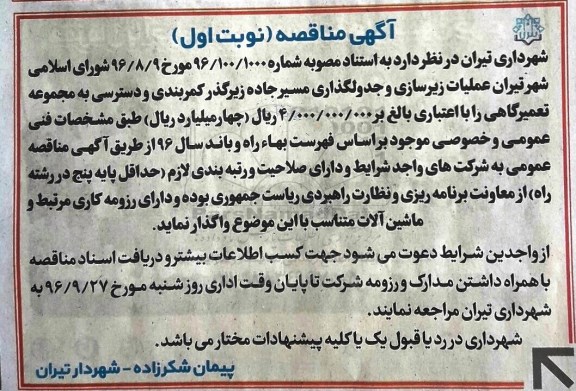 مناقصه,مناقصه عملیات زیرسازی و جدولگذاری ...