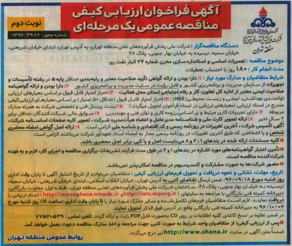 آگهی فراخوان ارزیابی کیفی مناقصه عمومی, مناقصه تعمیرات اساسی و استاندارد سازی مخزن شماره 24 انبار نفت - نوبت دوم 
