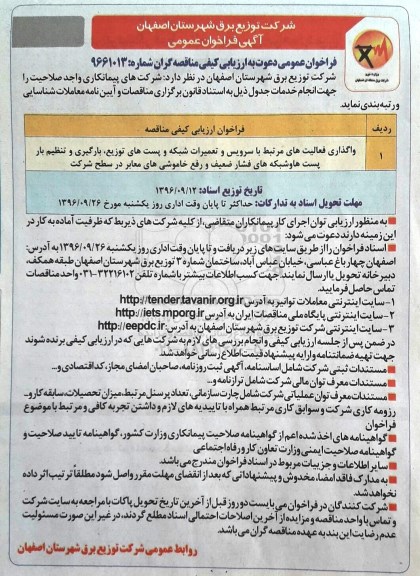 آگهی فراخوان عمومی، فراخوان واگذاری فعالیت های مرتبط با سرویس و تعمیرات شبکه...