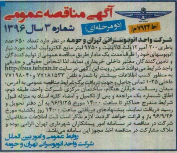 آگهی مناقصه، مناقصه تعداد 650 عدد باطری 