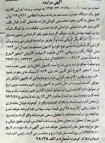 اگهی مزایده , مزایده خودرو سیستم بنز