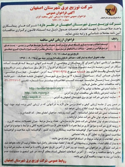 فراخوان عمومی , توسعه ، احداث و بهینه سازی