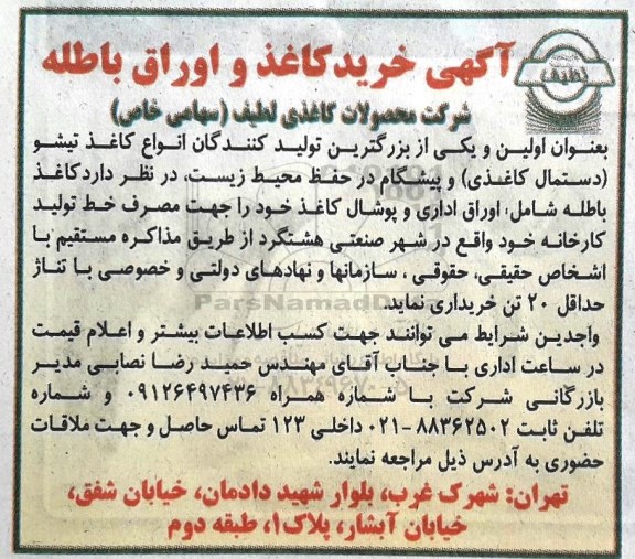 مناقصه ، مناقصه خرید کاغذ و اوراق باطله 