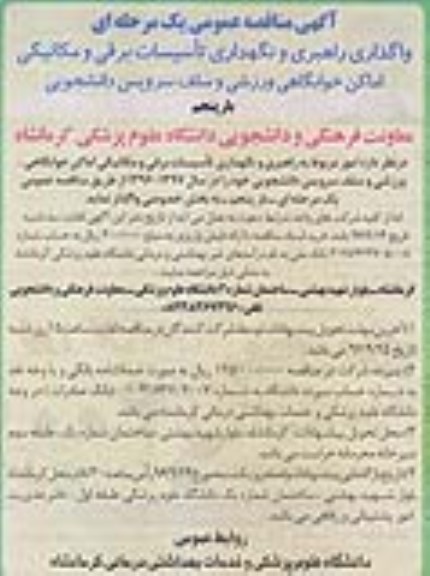 آگهی مناقصه عمومی یک مرحله ای , مناقصه واگذاری راهبری و نگهداری تاسیسات برقی و مکانیکی- بار پنجم 