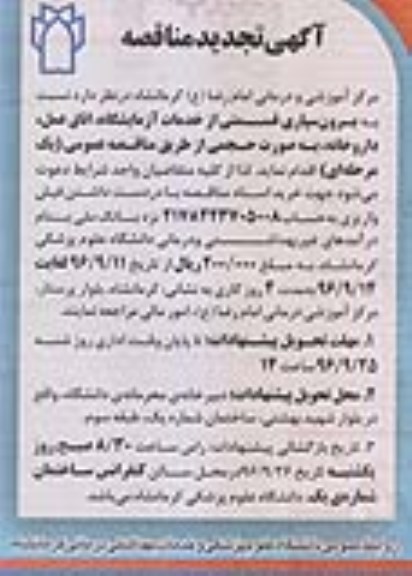 آگهی تجدید مناقصه , مناقصه برون سپاری قسمتی از خدمات آزمایشگاه ، اتاق عمل، داروخانه- تجدید