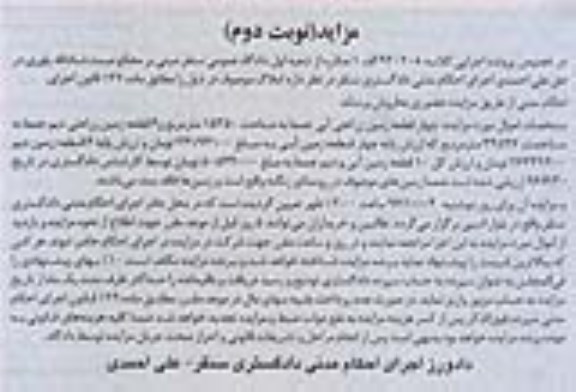 مزایده,مزایده ده قطعه زمین آبی و دیم نوبت دوم