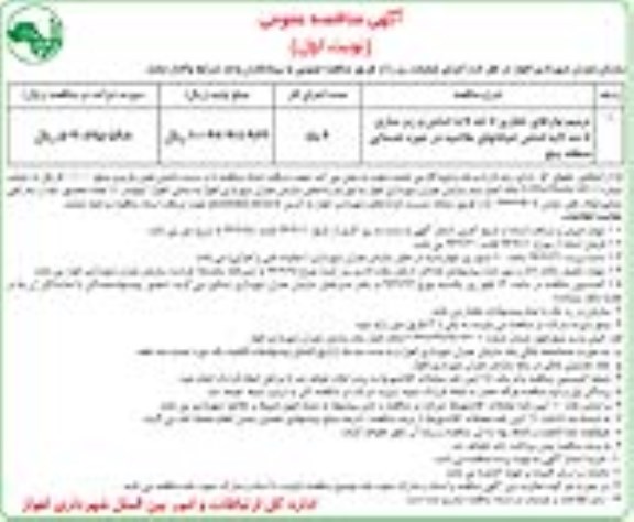 آگهی مناقصه عمومی, مناقصه ترمیم نوارهای حفاری تا حدلایه اساس و زیرسازی ...