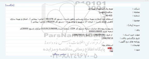  مناقصه , مناقصه استعلام بهاء اصلاح و بهینه سازی روستایی ماهور باشت