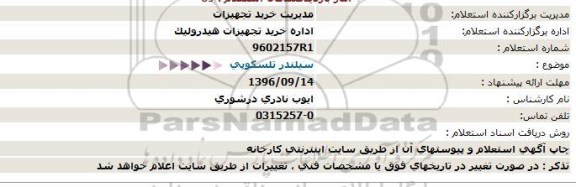 استعلام , استعلام سیلندر تلسكوپی 