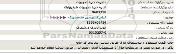 استعلام ،استعلام فیلتر كمپرسور سامسونگ 