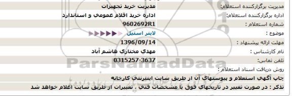 استعلام ,استعلام لاینر استیل