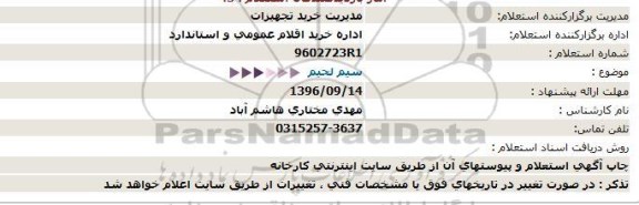 استعلام, استعلام سیم لحیم