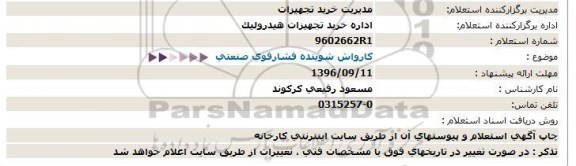 استعلام ,استعلام کارواش شوینده فشار قوی