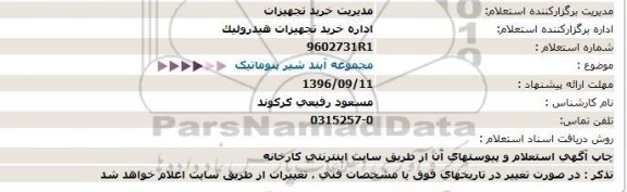 استعلام ,استعلام مجموعه آبند شیر پنوماتیک