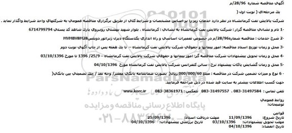 آگهی مناقصه, مناقصه  تعمیرات اساسی و راه اندازی یکدستگاه دیزل ژنراتور