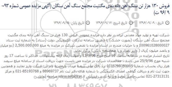 مزایده , مزایده فروش 130 هزار تن سنگ آهن دانه بندی مگنتیت 