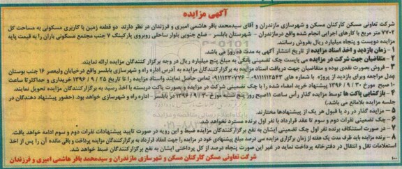 مزایده,مزایده فروش دو قطعه زمین مسکونی مساحت 7702متر