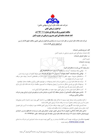 فراخوان مناقصه, مناقصه اخذ خدمات نمایندگی امور بندری و دریایی...