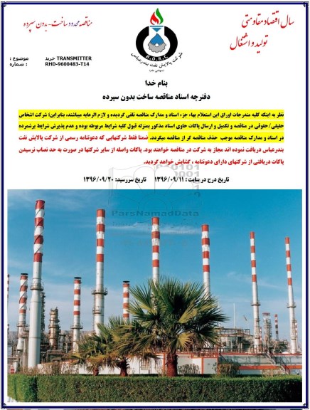 مناقصه، مناقصه خرید  transmitter 