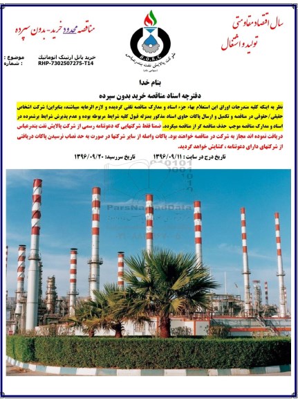 مناقصه، مناقصه خرید پانل ارتینگ اتوماتیک 