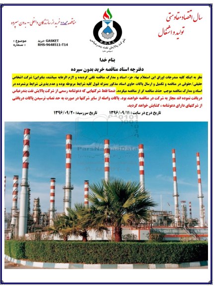 مناقصه، مناقصه خرید GASKET