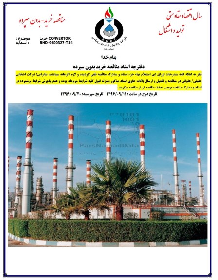 مناقصه، مناقصه خرید CONVERTOR 