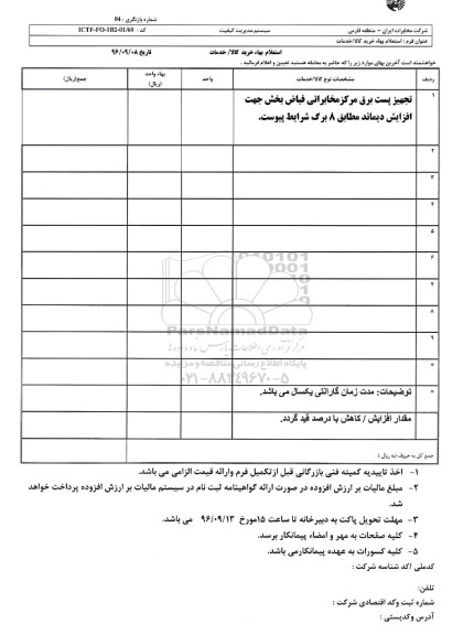 استعلام بهاء, استعلام تجهیز پست برق مرکز مخابراتی