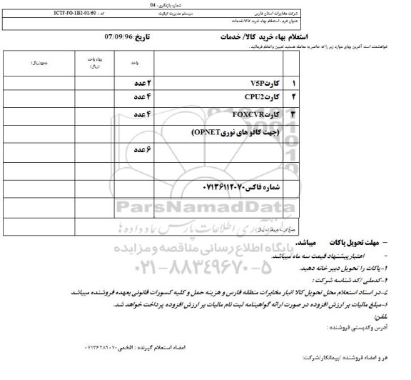 استعلام, استعلام کارت V5P...