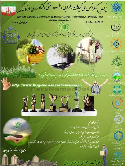 پنجمین کنفرانس ملی گیاهان دارویی ، طب سنتی و کشاورزی ارگانیک